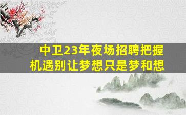 朝阳KTV招聘