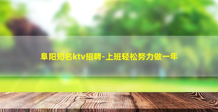 眉山KTV招聘